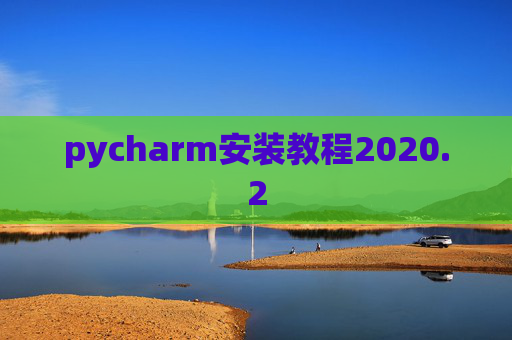 pycharm安装教程2020.2